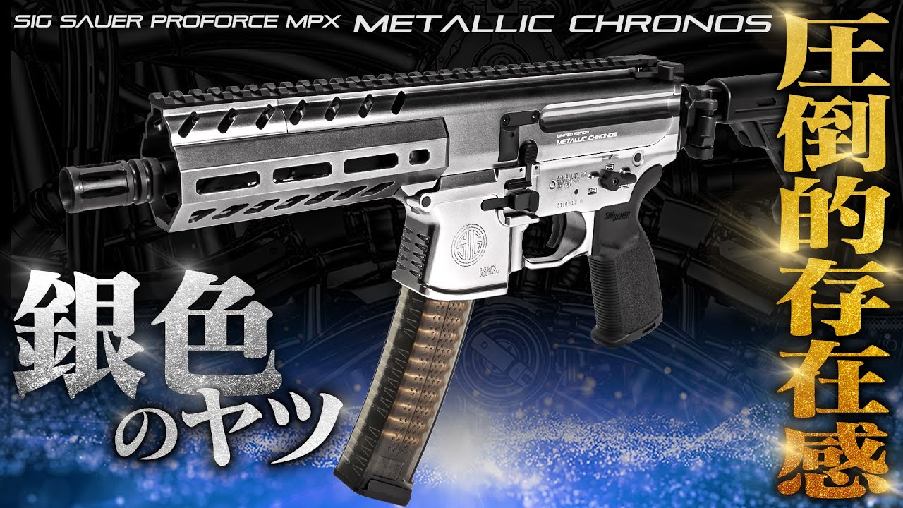 銀色のヤツ】世界で9挺限定 メタリックシルバーのMPX発売