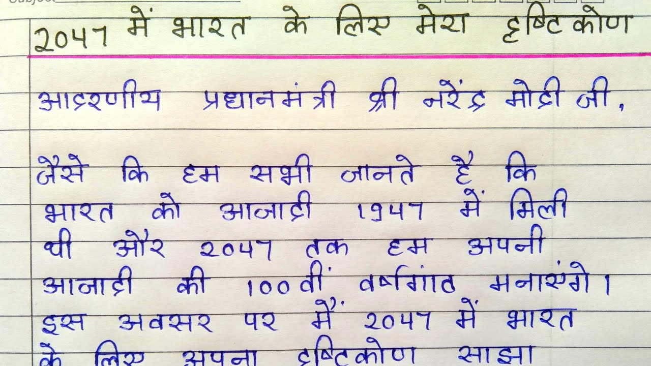 india 2047 essay in hindi