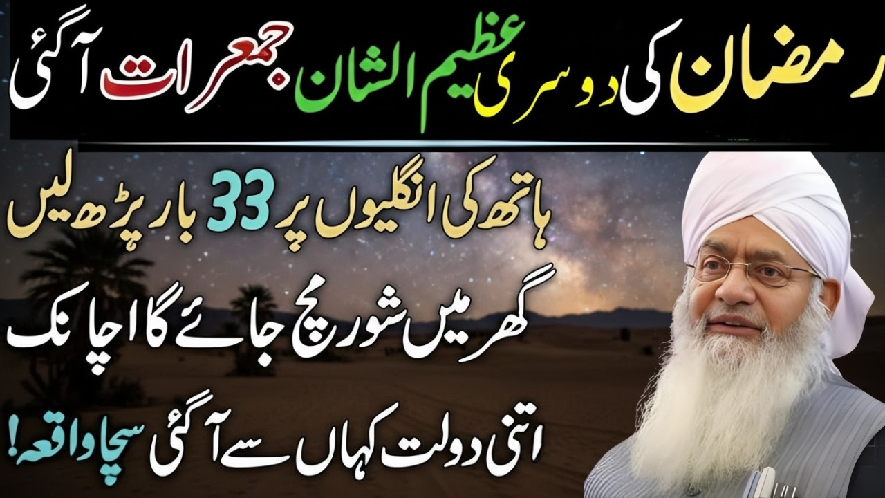 Ramzan Ki 2sri Juma Raat Ka Khaas Wazifa | Yeh Tasbeeh Zaroor Parhein|Peer Zulfiqar Ahmad Naqshbandi