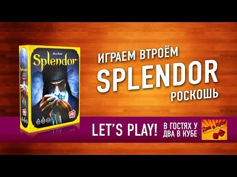Видео: Настольная игра "SPLENDOR (РОСКОШЬ)". Играем // Splendor Let's play