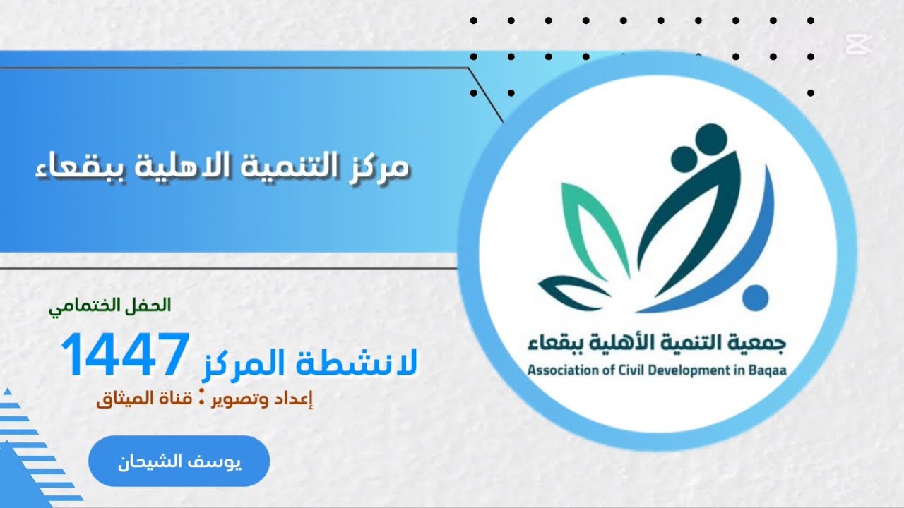 الحفل الختامي لمركز التنمية الاهلية بمحافظة بقعاء 2025