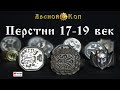 💍 Какие перстни носили в 17-19 веке в Российской Империи?