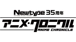 「Newtype35周年 アニメ・クロニクル」開催中！
