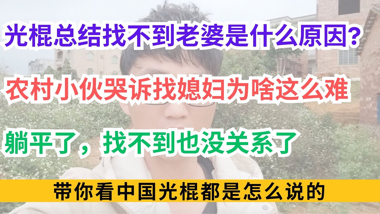 农村单身汉越来越多，他们都娶不到老婆怎么办？很多人一辈子不懂