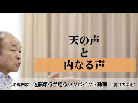 満月の法則668：「天の声」と「内なる声」