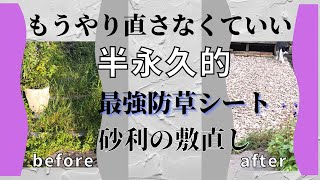 《最強防草シートザバーン》均防草シートの年後間違いだらけの砂利敷きで草ボーボー砂利撤去・再利用スギナ・ドクダミ