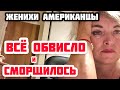 ЧТОБЫ ВЗЯЛИ! КАК ПОКАЗАТЬ ЖЕНИХУ АМЕРИКАНЦУ ОБВИСШИЕ ЧАСТИ ТЕЛА? МОЙ ОПЫТ.