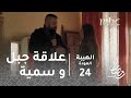 مسلسل الهيبة - الحلقة 24 - حكاية جبل وسمية