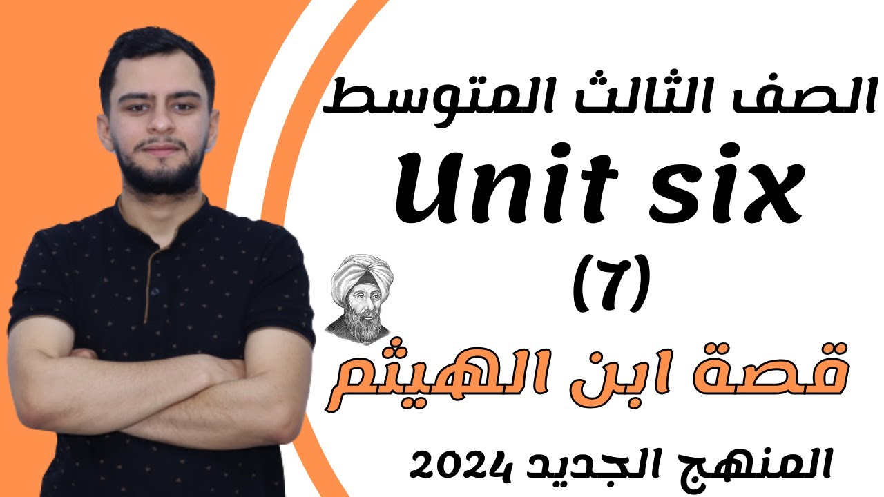 انكليزي الثالث متوسط ​​اليونت السادس _قصة ابن الهيثم _2024 _ المنهج الجديد