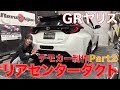 【デモカー制作】GR Yaris用の新作パーツ取り付けしてみたらお手軽カスタムすぎた【第2弾