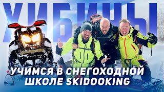 Приключения в Хибинах. Проверка на прочность в снегоходной школе Skidooking