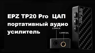 Цап Epz Tp20 Pro