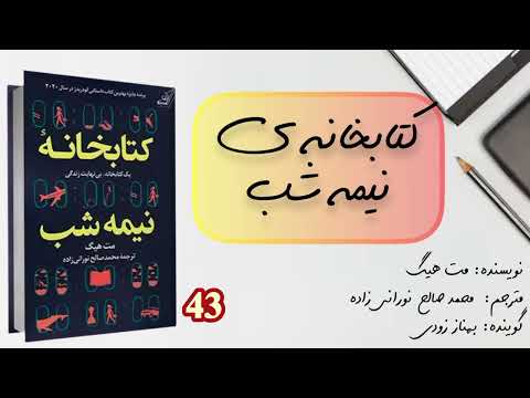 فصل چهل و سوم کتاب صوتی کتابخانه نیمه شب