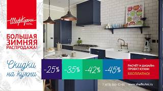 Распродажа кухонь. Скидки на кухни. Кухни дешевле на 45% Распродажа кухонь. Скидки на кухни. Кухни дешевле на 45%