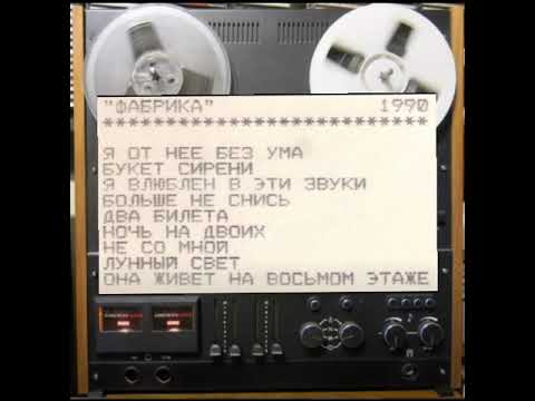 Группа Фабрика Магнитоальбом 1990 год Убрал шум кассеты везде где он был