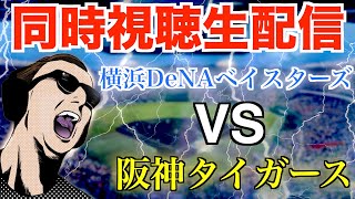 【プロ野球】横浜DeNAベイスターズ vs 阪神タイガース 【同時視聴生配信】