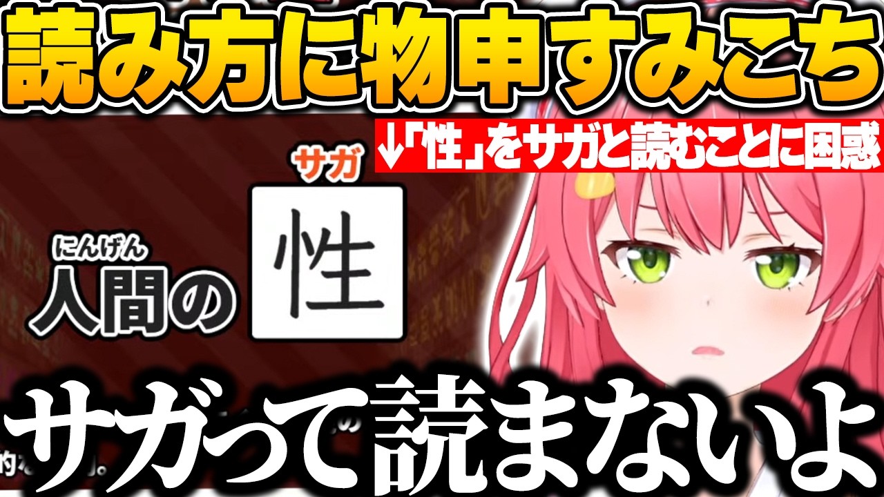 漢字でGOGO!でツッコミどころ満載のポンコツ解答を連発し、「性」を「サガ」と読むことに納得がいかず物申すみこちｗ【さくらみこ/ホロライブ/切り抜き】