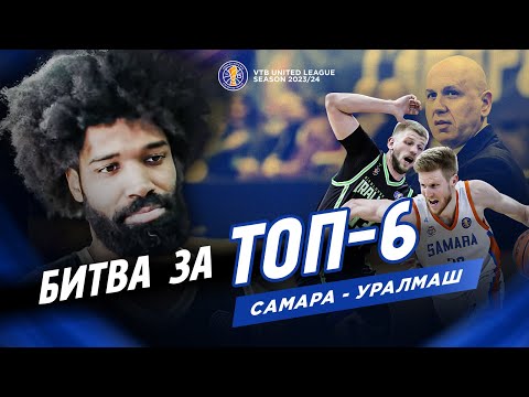 Видео: БИТВА ЗА ТОП-6: «Самара» — «Уралмаш»