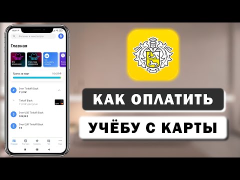 Как оплатить учёбу в любом ВУЗе через приложение Тинькофф