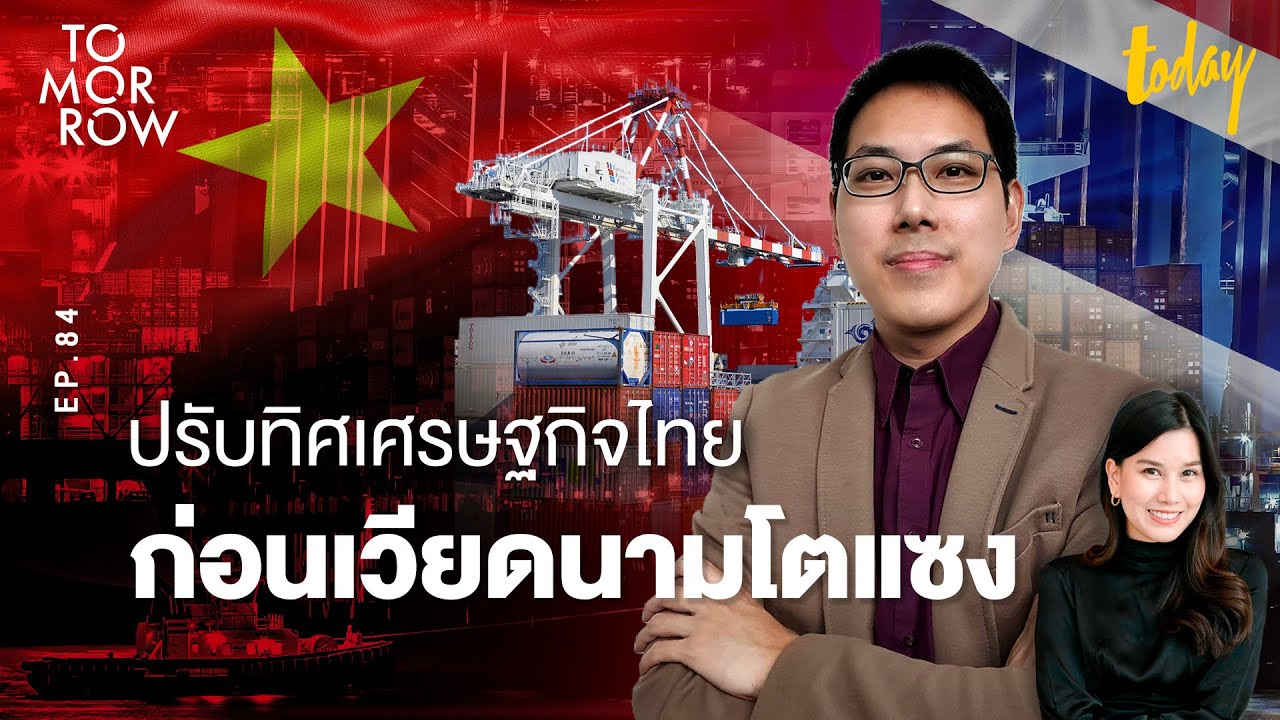 ปรับทิศเศรษฐกิจไทย ก่อนเวียดนามโตแซง | TOMORROW EP.84