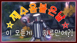 [히데쓰] 블소 재수 옴 붙은날 Blade & Soul KFM BNS