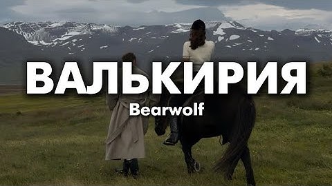Thumbnail of Bearwolf - Валькирия (lyrics) || Текст песни