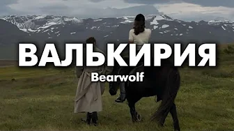 Bearwolf - Валькирия (lyrics) || Текст песни
