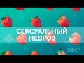 Сексуальные неврозы: как избежать неудачи в сексе?