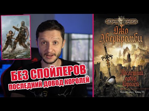 👑 Последний Довод Королей | Без Спойлеров! | Джо Аберкромби | Обзор