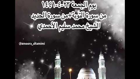 صلاة الفجر من مسجد القبلتين يوم الجمعة ٢٣-٤-١٤٤١ من سورة التوبة + من الحديد الشيخ محمد سليم الأحمدي