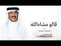 زفه قالو مشاءالله غناء محمد عبده اجمل زفه عروس جديده 2026 زفه قالو مشاءالله غناء محمد عبده اجمل زفه عروس جديده 2026