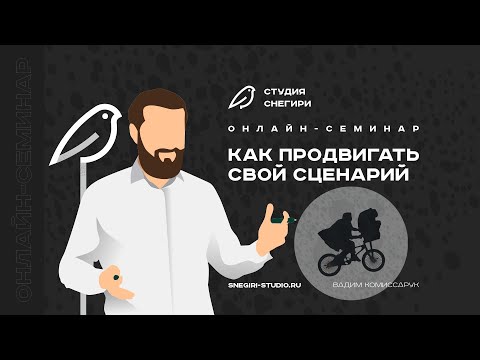Как продвигать свой сценарий. Семинар для сценаристов, режиссеров, писателей