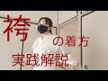 剣道　袴の着方　実践解説　初心者　kendo