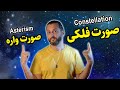 صورت فلکی چیست و چه تفاوتی با صورت واره یا صورتک دارد Constellation Vs Asterism 