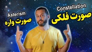 صورت فلکی چیست؟ و چه تفاوتی با صورت‌واره یا صورتک دارد || Constellation vs Asterism