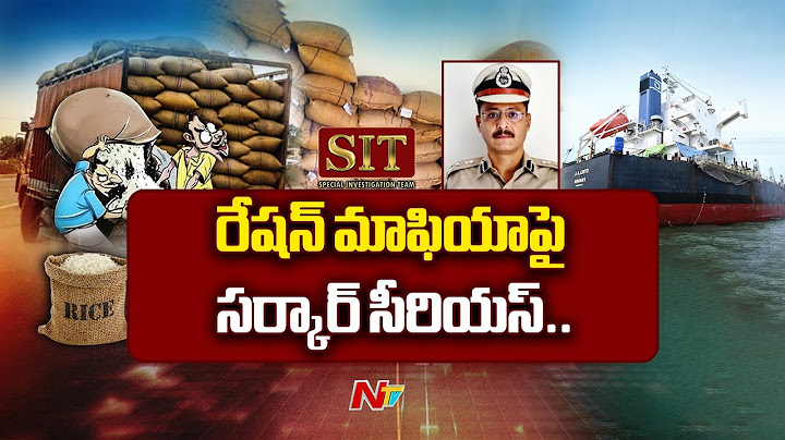 రేషన్‌ బియ్యం అక్రమ రవాణాపై సిట్‌ | SIT On Ration Rice Trafficking | Ntv