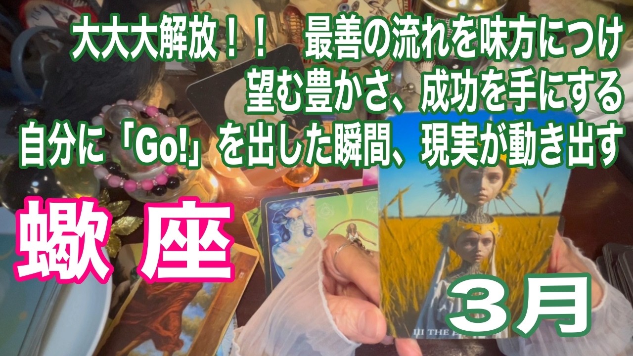 蠍座♏️大大大解放！！　最善の流れを味方につけ　望む豊かさ、成功を手にする　自分に「Go！」を出した瞬間、現実が動き出す
