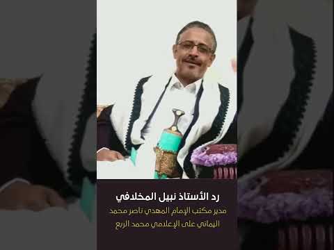 رد أ نبيل المخلافي مدير مكتب الإمام المهدي ناصر محمد اليماني على الإعلامي رئيس القصر محمد الربع