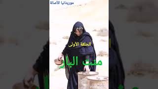 قصة منت البار من روائع قصص التراث الحساني