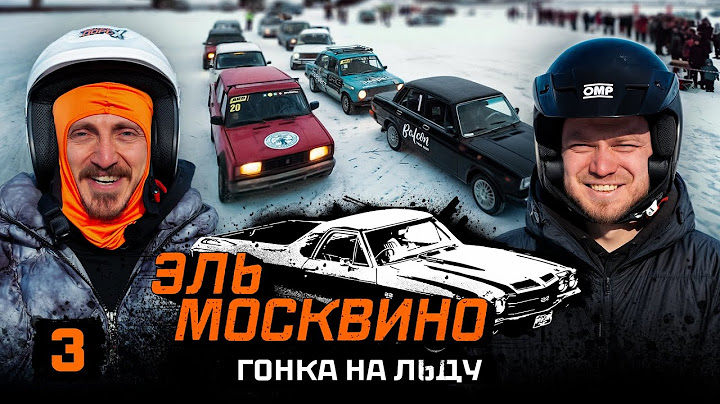 ЭЛЬ МОСКВИНО. ГОНКА НА ЛЬДУ #3.  ЧАСОВЫЕ ЗАЕЗДЫ ДОРОХА И САНИ. РЕЗУЛЬТАТЫ
