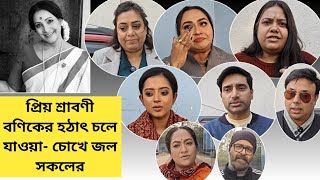 কাউকে কিছু জানতে না দিয়ে চলে গেলেন শ্রাবণী বণিক - চোখে জল কাছের মানুষদের | Exclusive 