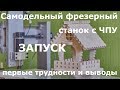 Самодельный фрезерный станок с ЧПУ: запуск, первые трудности и выводы