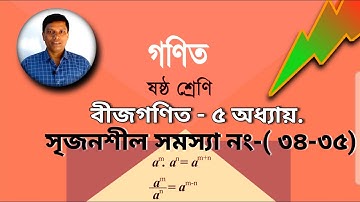 Class six math chapter 5. ৬ ষ্ঠ গণিত ৫ অধ্যায়। part -05 || সৃজনশীল সমস্যা ৩৩-৩৪|