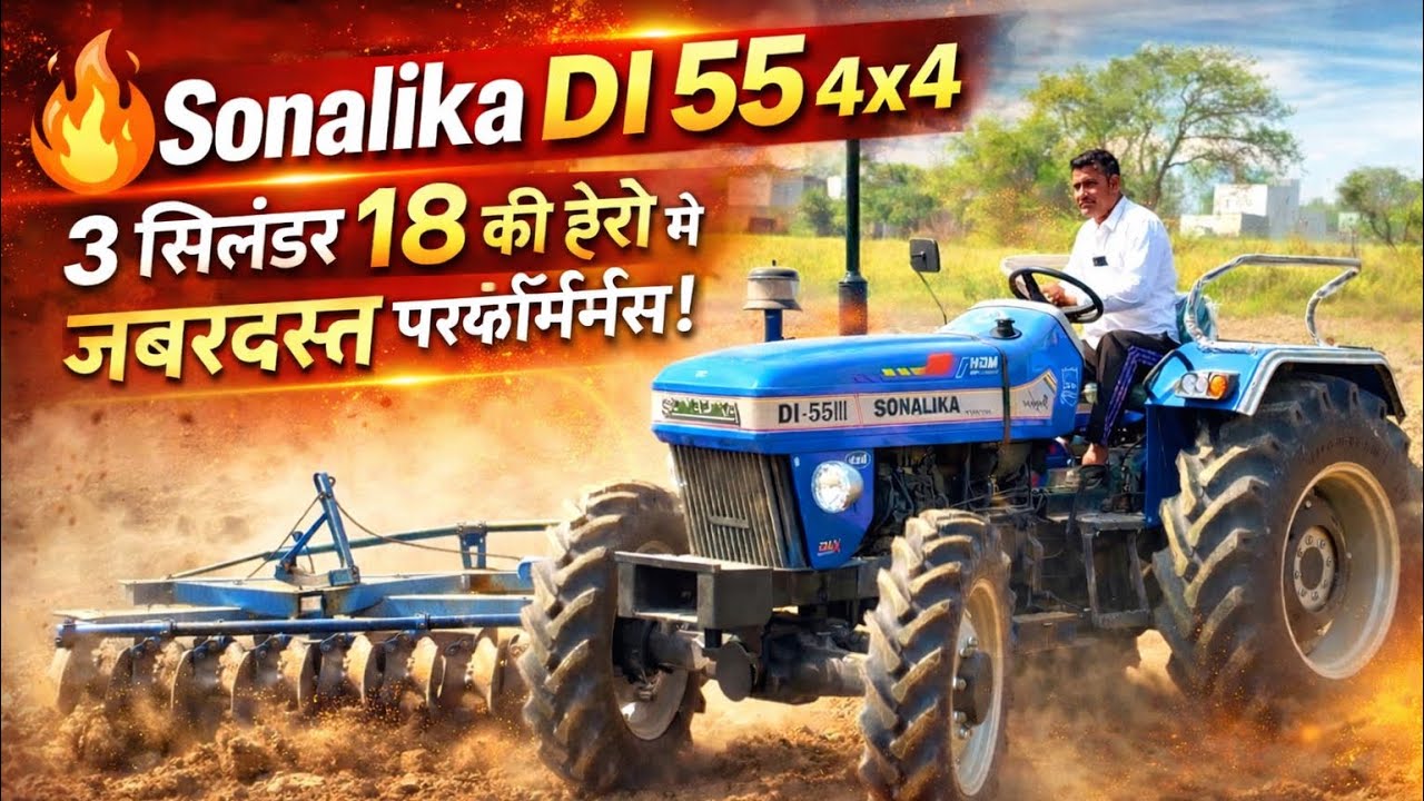 💪 3 सिलेंडर Sonalika DI 55 4x4 ने 18 की हैरो में दिखा दी असली ताकत