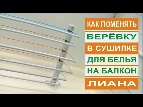 Как поменять веревку в сушилке для белья на балкон лиана