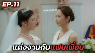 [สปอยซีรี่ย์เกาหลี] สามีคนนี้แจกฟรีให้เธอ EP.11