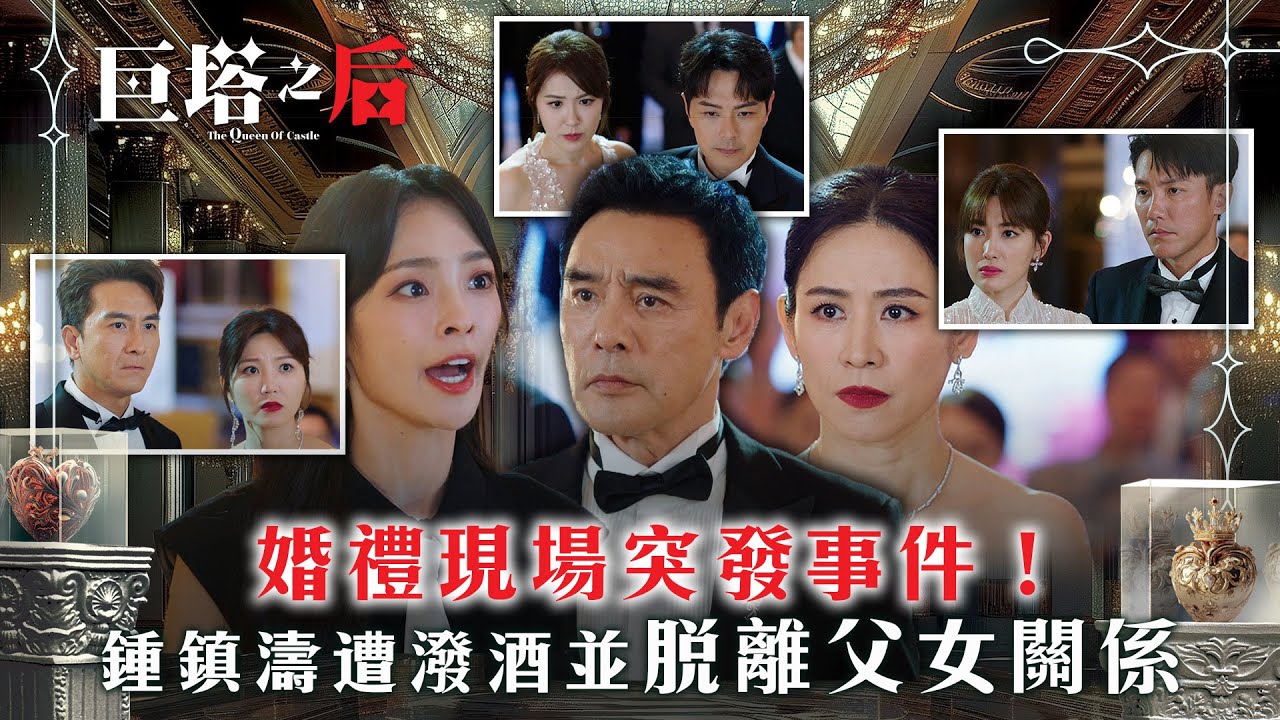 巨塔之后｜婚禮現場突發事件！鍾鎮濤遭潑酒並脫離父女關係(繁/簡中字幕/Eng sub)｜第一集精華｜電視劇｜TVB #鍾鎮濤 #宣萱 #巨塔之后