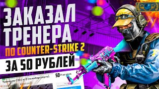 ЗАКАЗАЛ ТРЕНЕРА ПО Counter-Strike 2 НА АВИТО ЗА 50 РУБЛЕЙ!