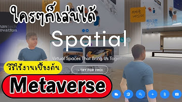 ## วิธีใช้งานเบื้องต้น โลกเสมือนจริง metaverse spatial