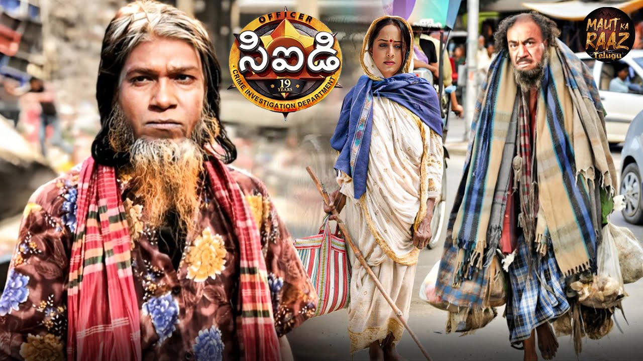 నేరస్థులను రెడ్ హ్యాండెడ్‌గా పట్టుకోవడానికి సీఐడీ బృందం కొత్త ట్రిక్ | CID New Episode | CID 2 | EP